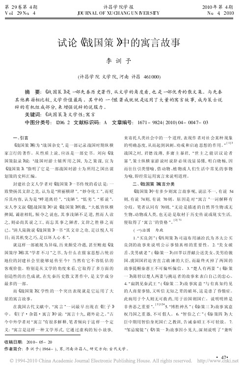 试论_战国策_中的寓言故事_李训予