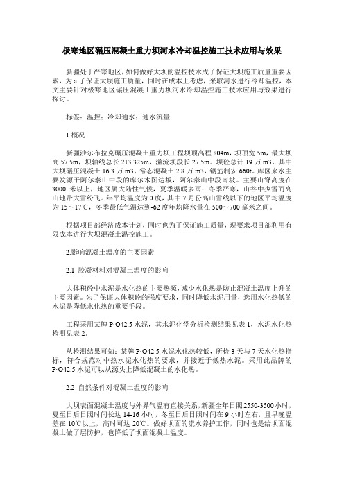 极寒地区碾压混凝土重力坝河水冷却温控施工技术应用与效果