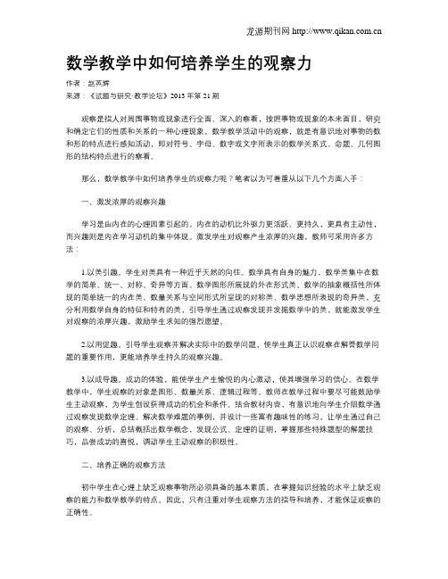 数学教学中如何培养学生的观察力