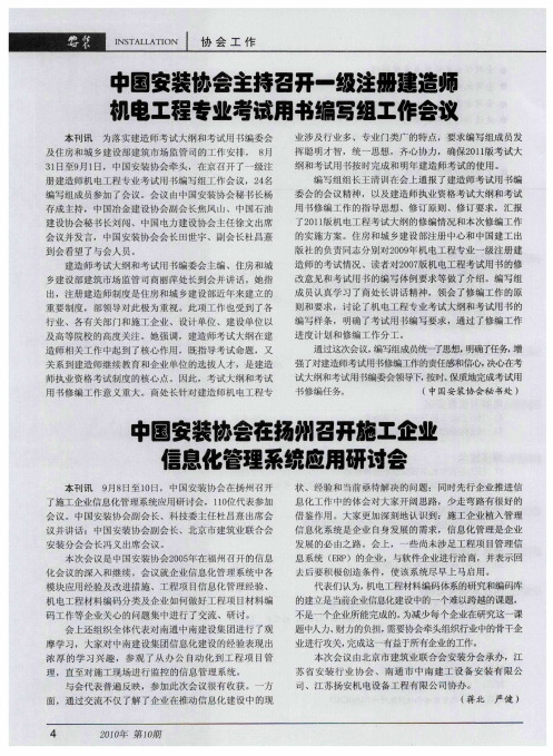 中国安装协会主持召开一级注册建造师机电工程专业考试用书编写组工作会议