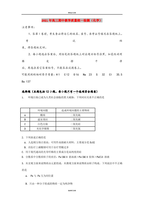 2021年高三期中教学质量统一检测(化学)