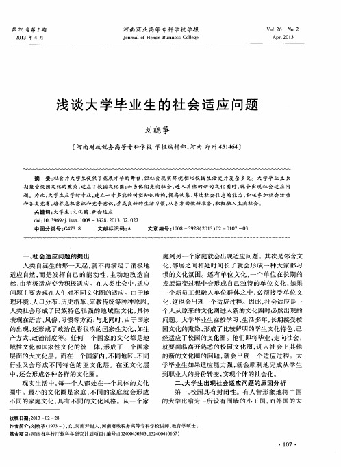 浅谈大学毕业生的社会适应问题