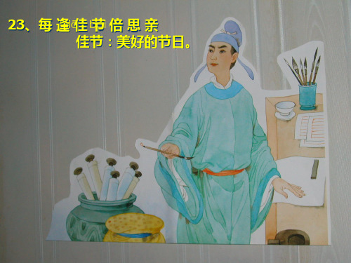 《每逢佳节倍思亲》PPT课件