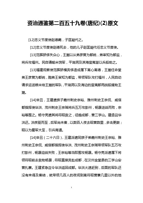 资治通鉴第二百五十九卷(唐纪)(2)原文
