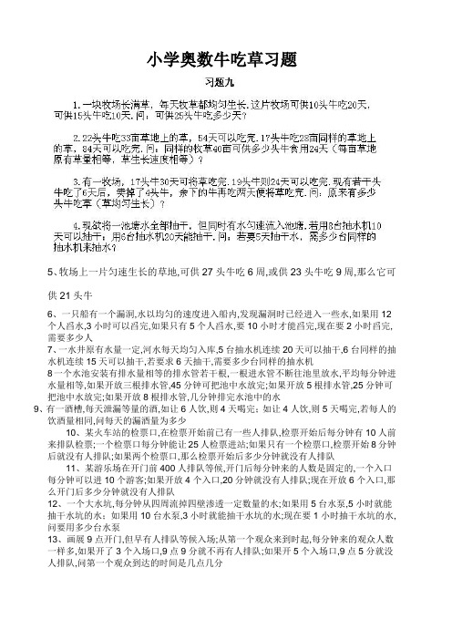 小学奥数牛吃草习题有答案