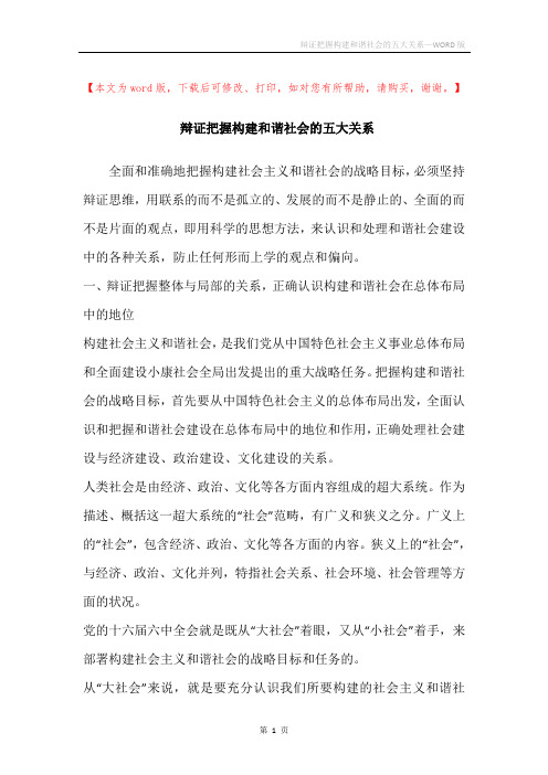 辩证把握构建和谐社会的五大关系