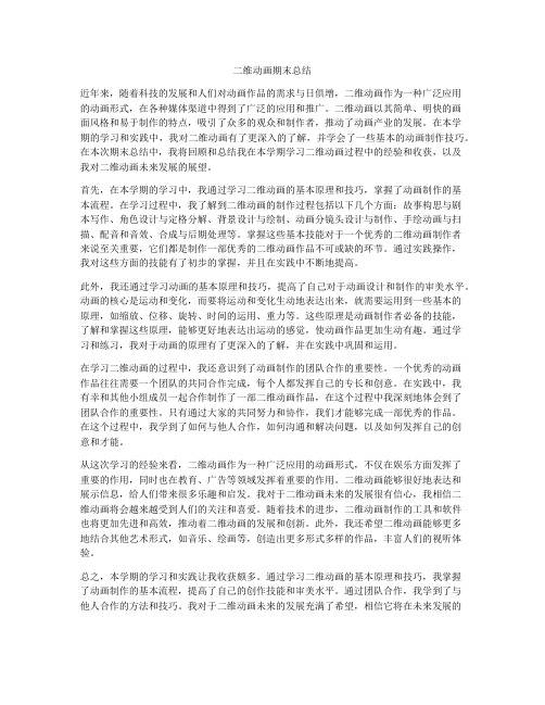 二维动画期末总结