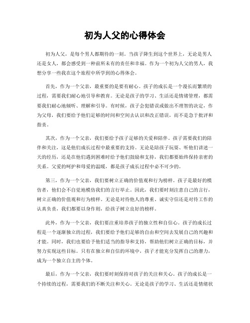 初为人父的心得体会