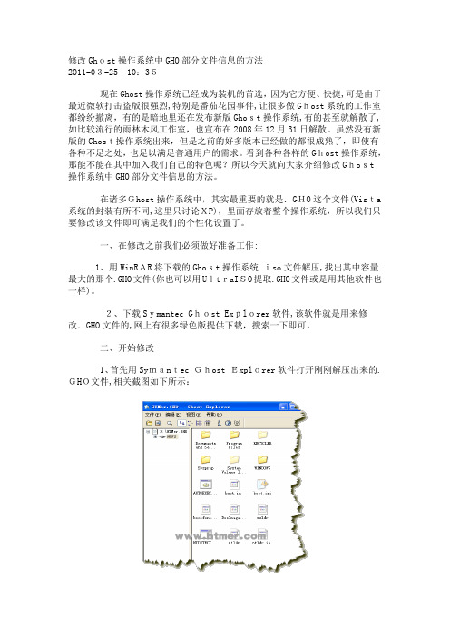 自-修改Ghost操作系统中GHO部分文件信息的方法 