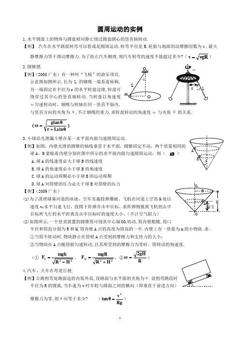 圆周运动的实例