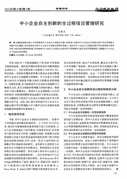 中小企业自主创新的全过程项目管理研究