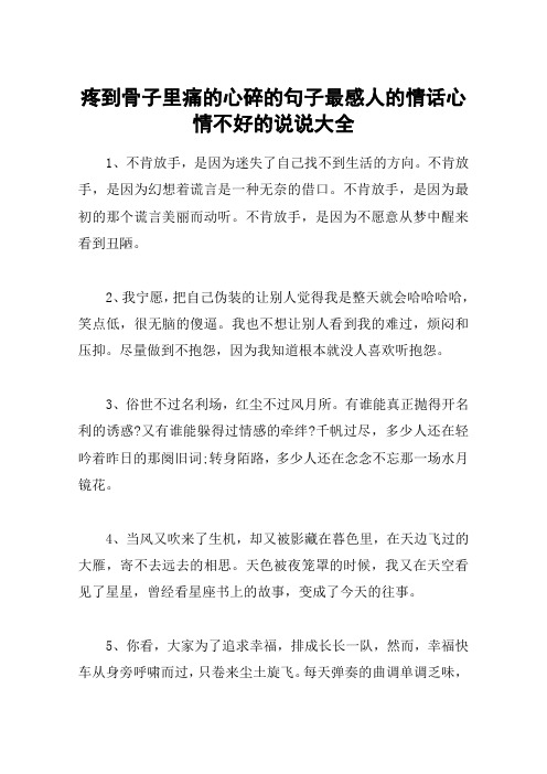 疼到骨子里痛的心碎的句子最感人的情话心情不好的说说大全