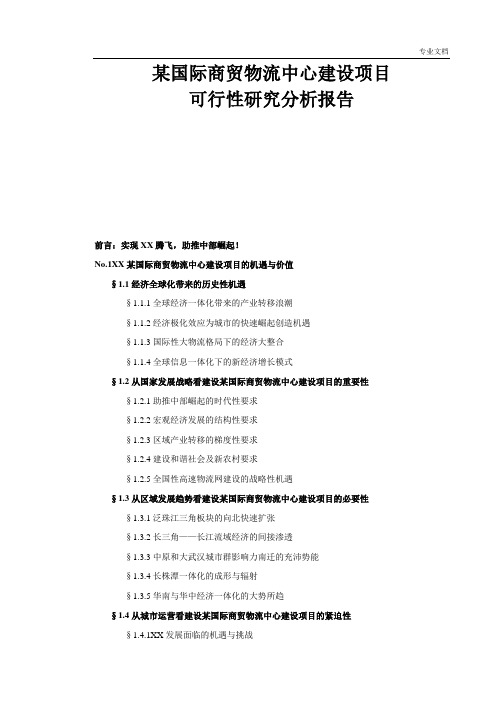 某国际商贸物流中心建设项目可行性研究分析报告