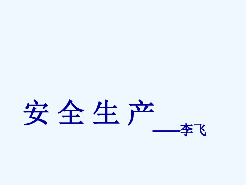 化工企业安全生产知识培训资料