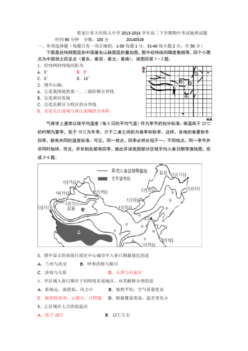 黑龙江省大庆铁人中学2013-2014学年高二下学期期中考试地理试题