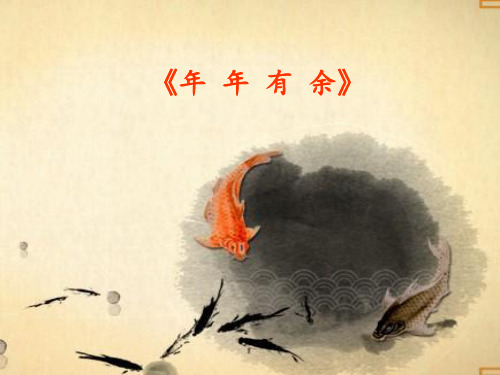 四年级《年年有余》PPT课件
