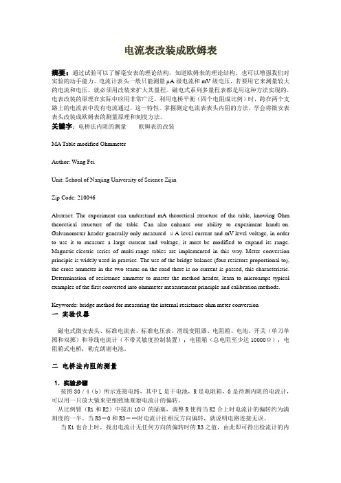 电流表改装成欧姆表