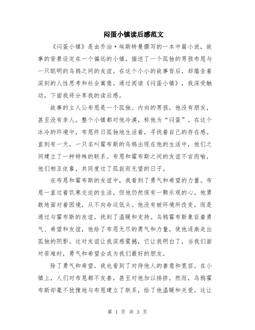 闷蛋小镇读后感范文