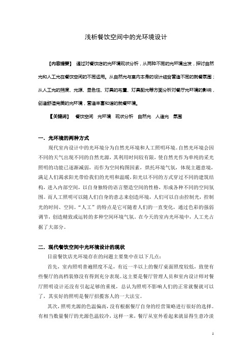 浅析餐饮空间中的光环境设计