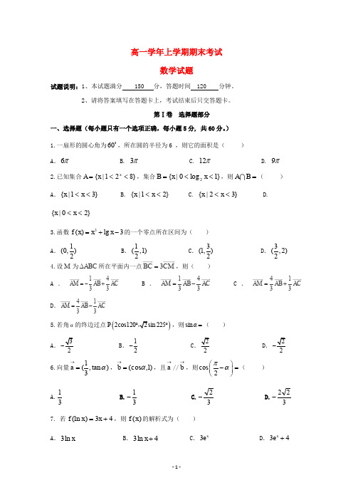 黑龙江省2020学年高一数学上学期期末考试试题 