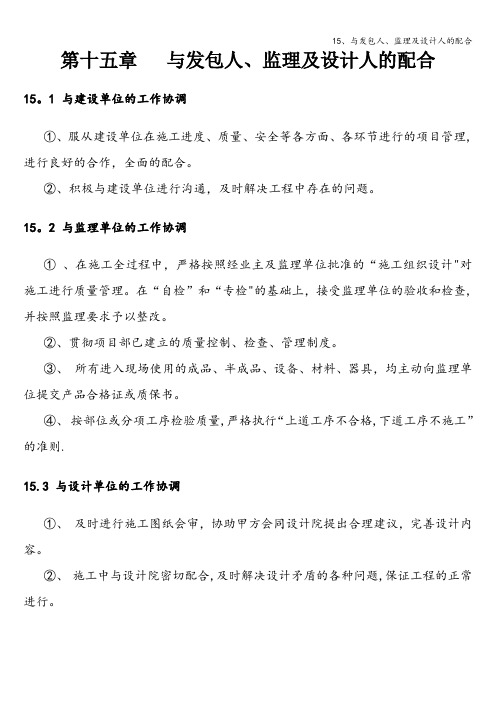 15、与发包人、监理及设计人的配合