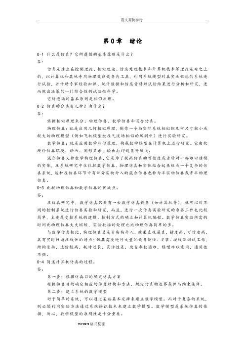 《计算机仿真技术和CAD》习题答案解析