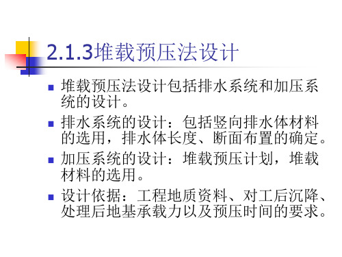 2.1.3堆载预
