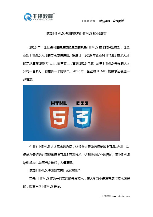 参加HTML5培训的优势？HTML5就业如何？