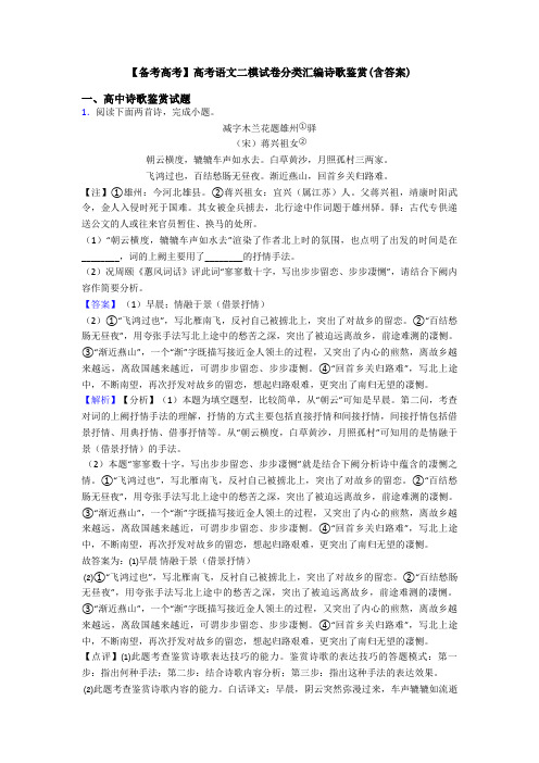 【备考高考】高考语文二模试卷分类汇编诗歌鉴赏(含答案)