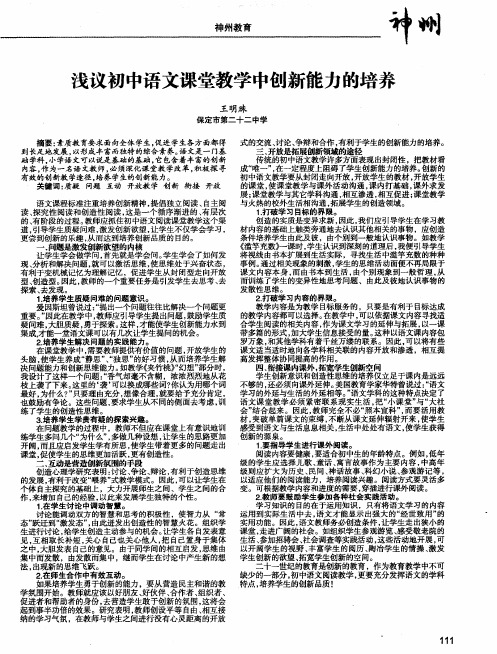 浅议初中语文课堂教学中创新能力的培养