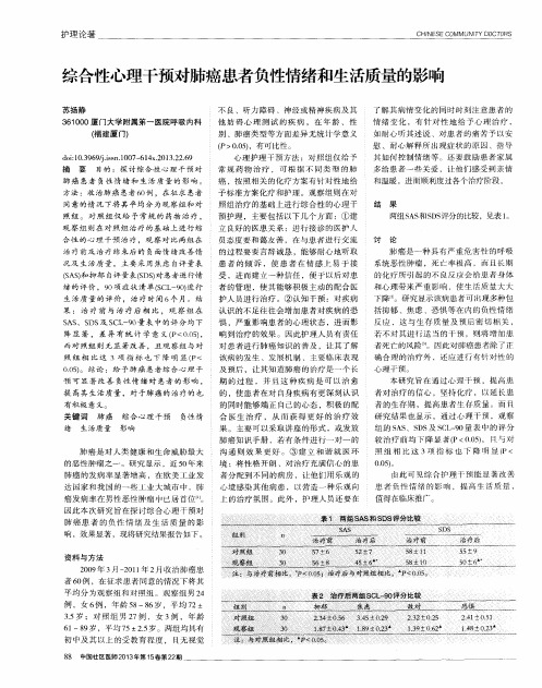 综合性心理干预对肺癌患者负性情绪和生活质量的影响
