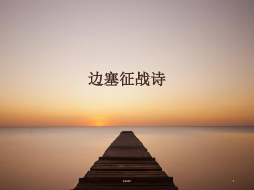边塞诗讲解PPT课件