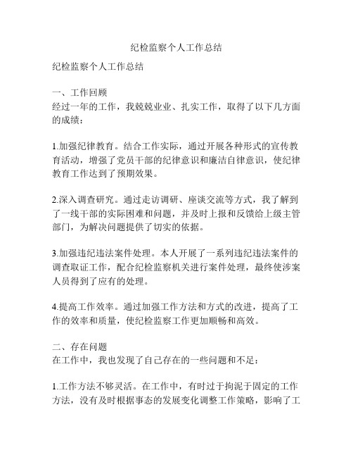 纪检监察个人工作总结