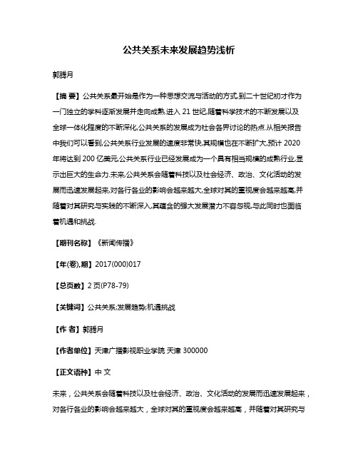 公共关系未来发展趋势浅析
