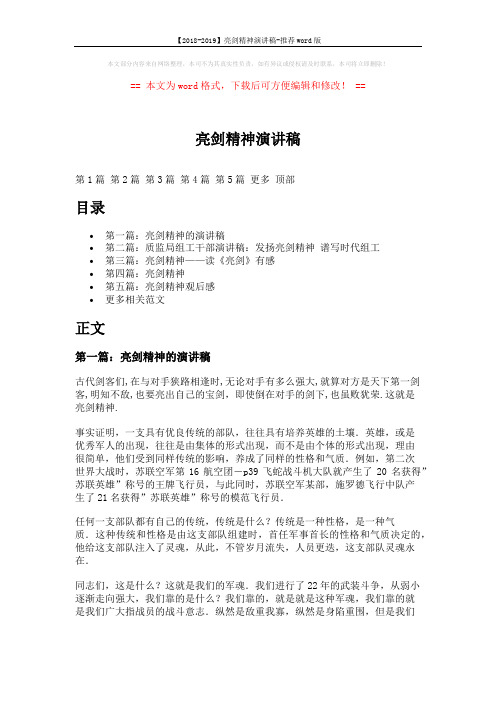 【2018-2019】亮剑精神演讲稿-推荐word版 (8页)