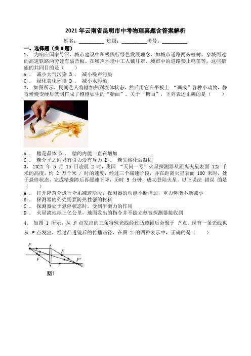 2021年云南省昆明市中考物理真题含答案解析