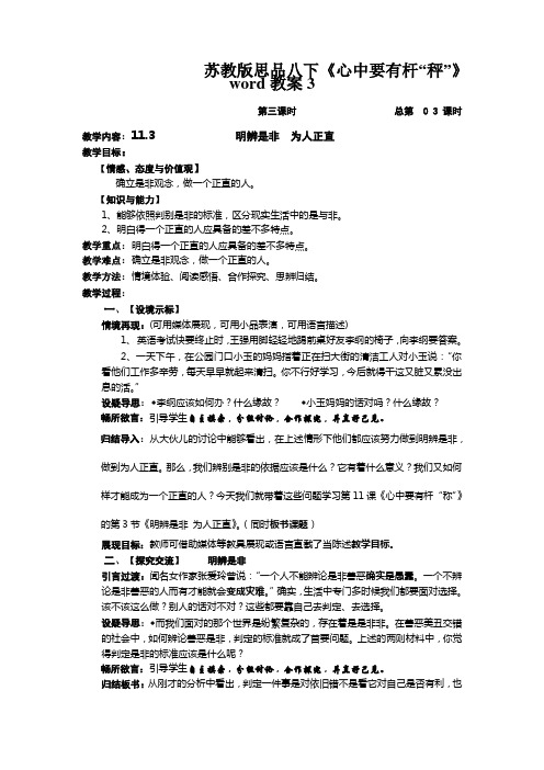 苏教版思品八下《心中要有杆“秤”》word教案3