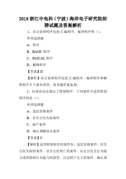 2019浙江中电科(宁波)海洋电子研究院招聘试题及答案解析 .doc
