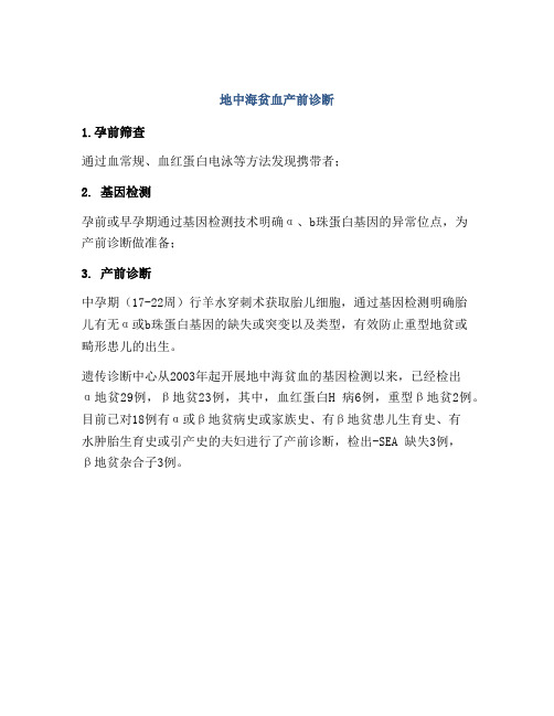 地中海贫血产前诊断
