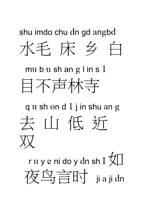 幼儿园大班汉字加拼音