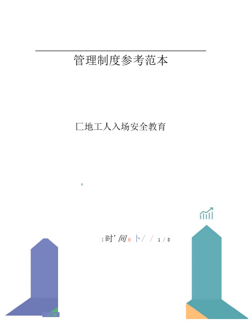 工地工人入场安全教育