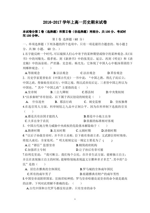 2016-2017学年上高一历史期末试卷