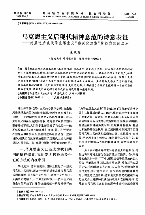 马克思主义后现代精神意蕴的诗意表征——德里达后现代马克思主义“幽灵化预期”带给我们的启示