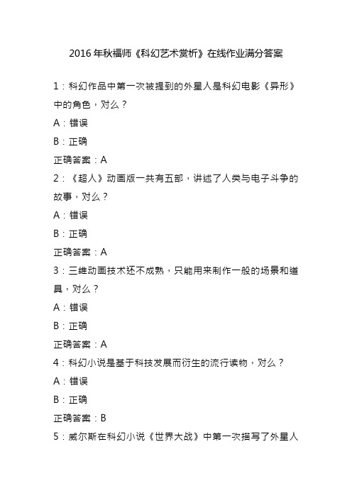2016年秋福师《科幻艺术赏析》在线作业满分答案