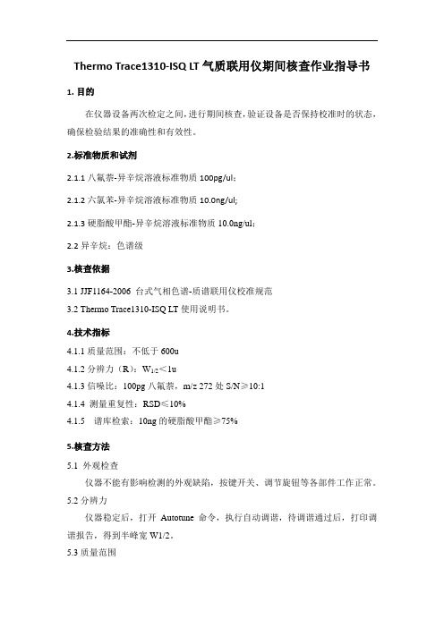 Thermo TRACE1310-ISQ LT气质联用仪期间核查作业指导书