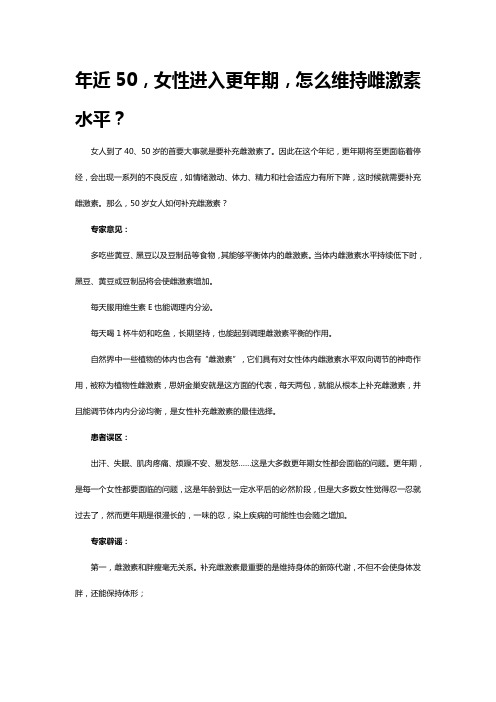 年近50,女性进入更年期,怎么维持雌激素水平？