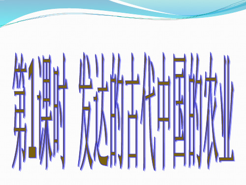 2020届高考历史一轮复习中国古代史经济专题 优秀课件