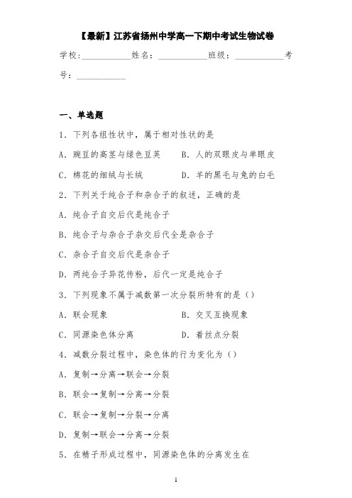 【最新】江苏省扬州中学高一下期中考试生物试卷 答案和解析