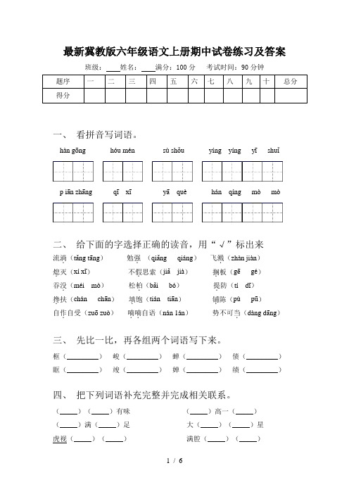 最新冀教版六年级语文上册期中试卷练习及答案