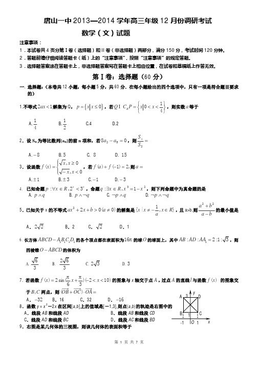 数学文卷·2014届河北省唐山一中高三12月月考(2013.12)